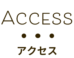 アクセス/お知らせ